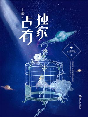 獨家佔有