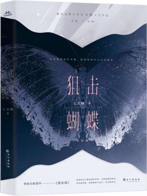 狙擊蝴蝶