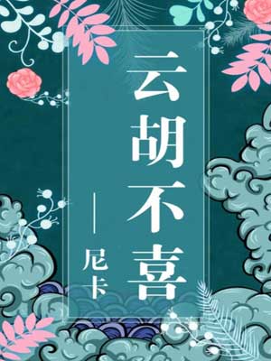 雲胡不喜