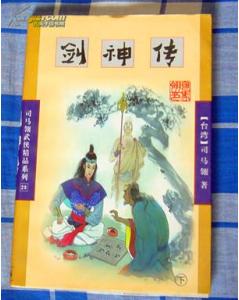 劍神傳