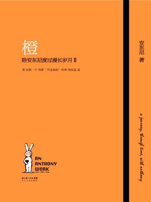 橙—陪安東尼度過漫長歲月Ⅱ