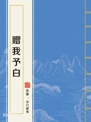 贈我予白