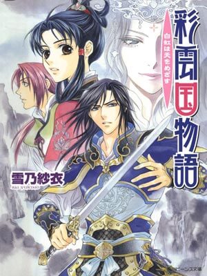彩雲國物語（雲起時）