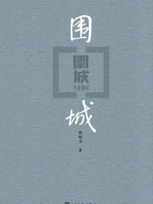 圍城