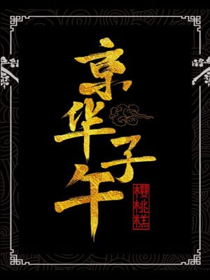 京華子午