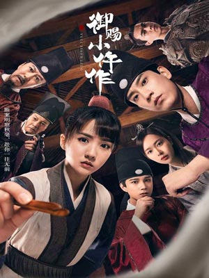 御賜小仵作