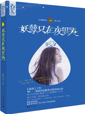 妖孽只在夜裡哭