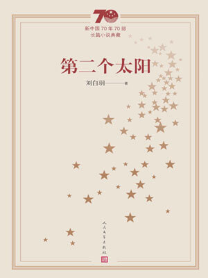 第二個太陽