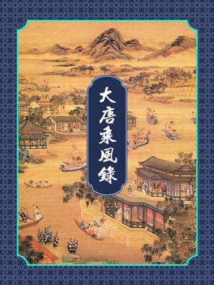 大唐乘風錄