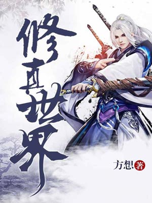 修真世界
