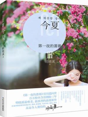 第一夜的薔薇3：今夏
