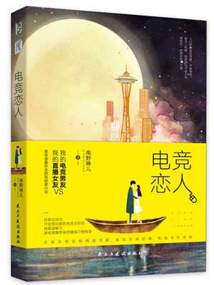 電競戀人