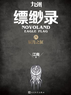 九州·縹緲錄4：辰月之徵