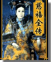 慈禧全傳