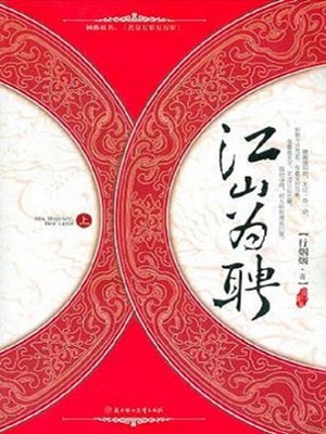 江山為聘