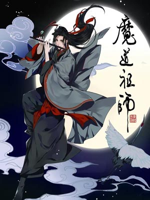 魔道祖師（陳情令）