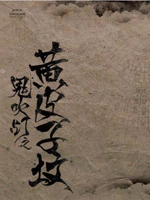 鬼吹燈之黃皮子墳