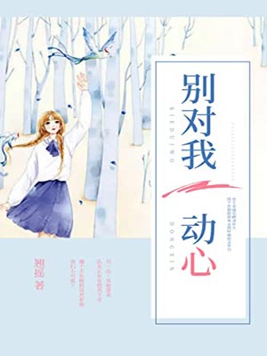 別對我動心