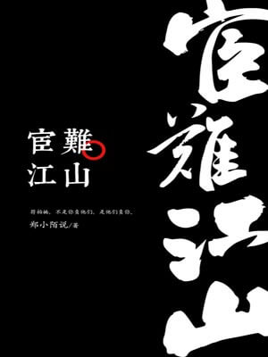 宦難江山