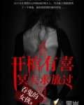 開棺有喜：冥夫求放過