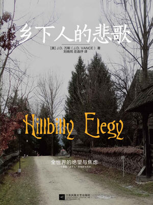 鄉下人的悲歌
