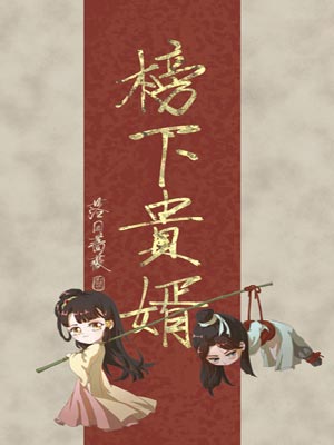榜上佳婿（榜下貴婿）