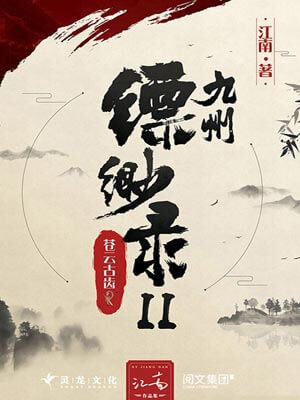 九州·縹緲錄2：蒼雲古齒