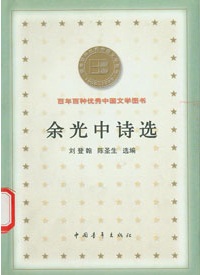 余光中詩集