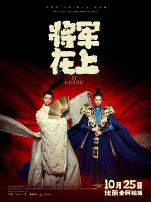 將軍在上我在下