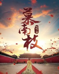 慕南枝(嘉南傳)