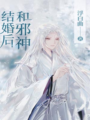 和邪神結婚後