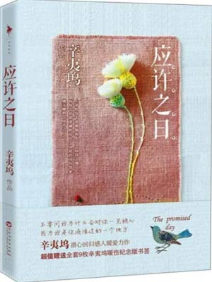 應許之日
