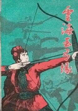雲海玉弓緣