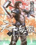 天下無賴
