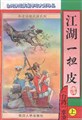 江湖一擔皮