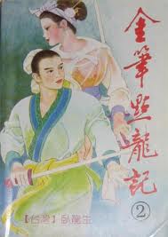 金筆點龍記