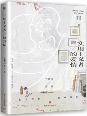 實用主義者的愛情