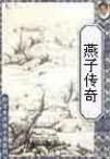 燕子傳奇