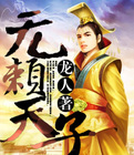 無賴天子