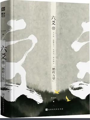 六爻