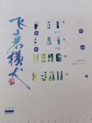 飛來橫犬