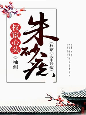 權宦心頭硃砂痣