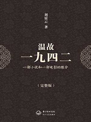 溫故一九四二
