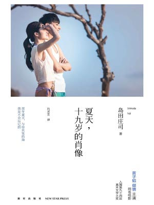 夏天，十九歲的肖像