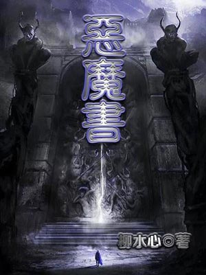 惡魔書