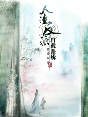 人渣反派自救系統
