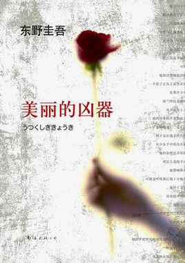 美麗的兇器