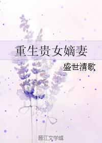 重生貴女嫡妻