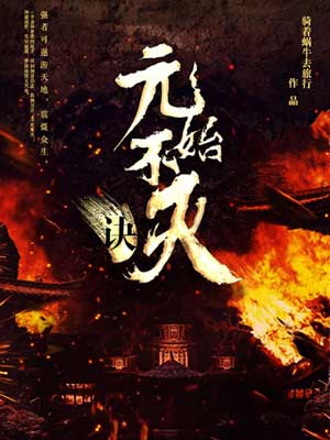 元始不滅訣