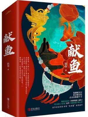 獻魚（向師祖獻上鹹魚）